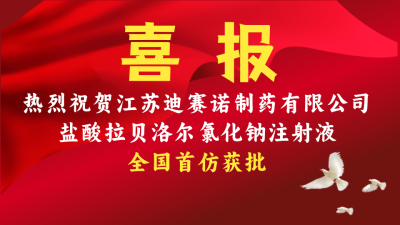 华体会_平台华体会（中国）一站式服务平台
盐酸拉贝洛尔氯化钠注射液获批上市
