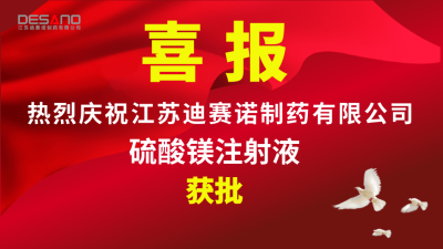 喜报——华体会_平台华体会（中国）一站式服务平台
制药硫酸镁注射液获批