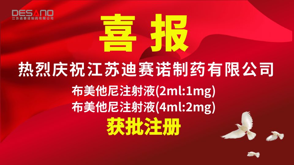 喜报——华体会_平台华体会（中国）一站式服务平台
制药产品：布美他尼注射液2个规格获批